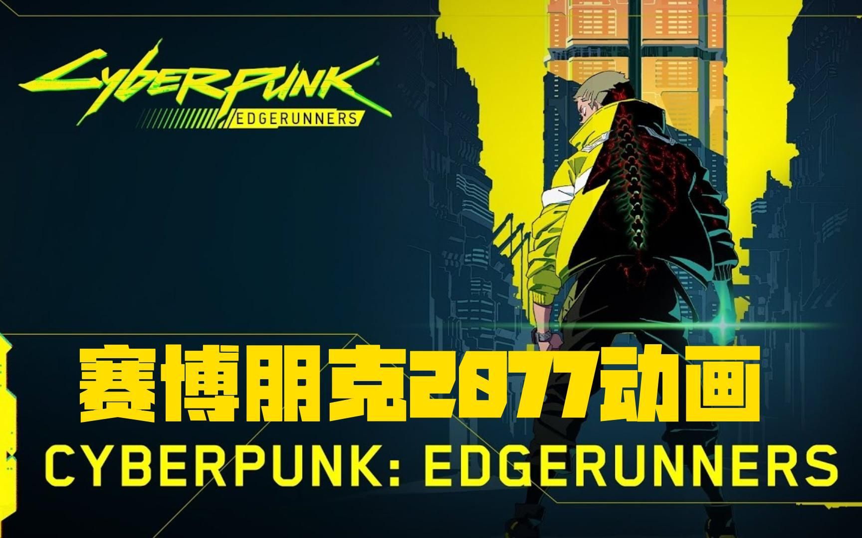 [图]赛博朋克2077动画 《赛博朋克 EDGERUNNERS》片头公布~