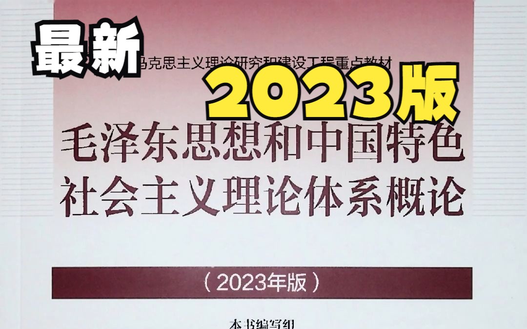 毛泽东思想和中国特色社会主义理论体系概论(2023年版)丨毛概丨毛中特丨最新教材丨考研丨大学期末丨思政教材哔哩哔哩bilibili