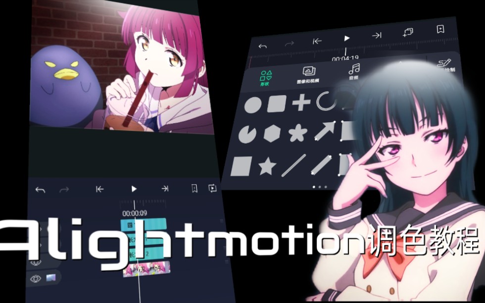 alightmotion調色教程