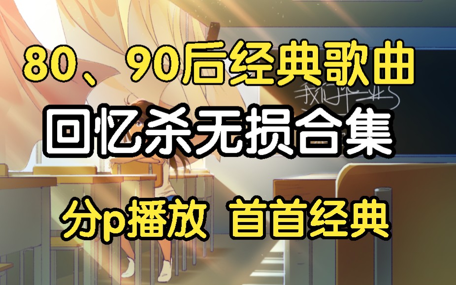 [图][80、90后回忆歌曲合集100首】经典歌曲合集，80后90后回忆杀、无损音质、音乐合集、流行音乐合集，校园歌曲、无损合集！