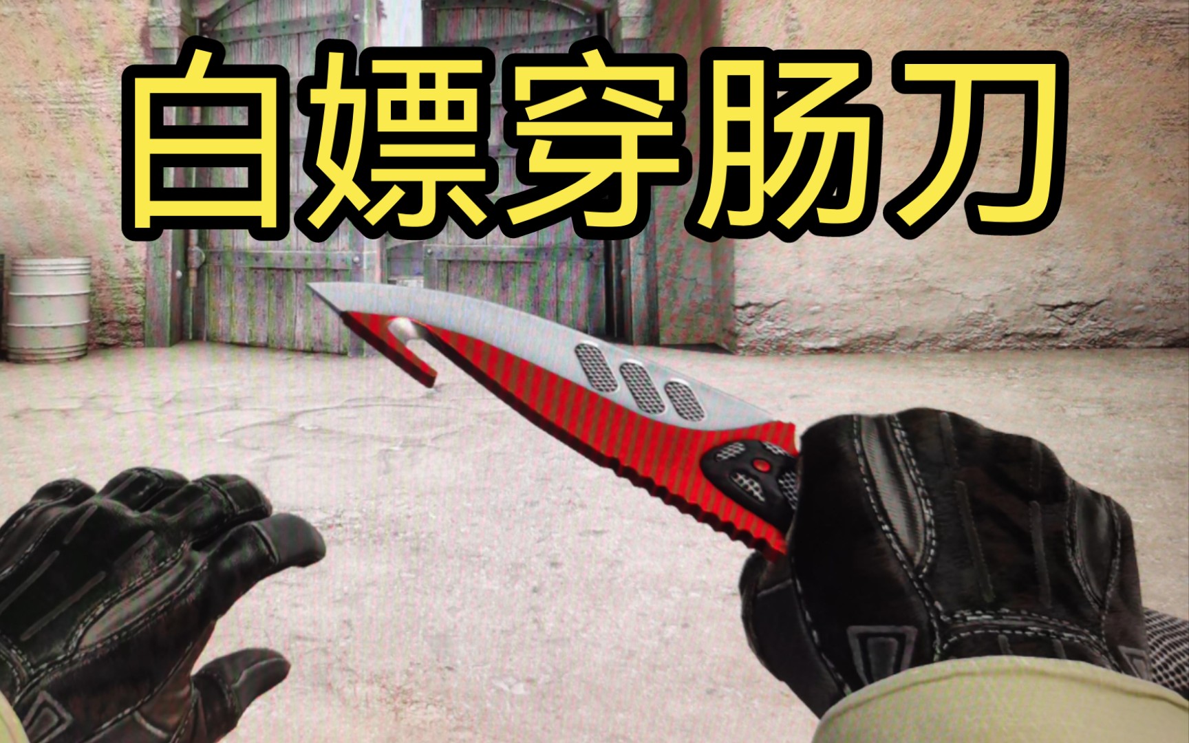 玩csgo还没有穿肠刀快进来白嫖吧