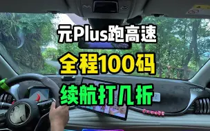 Download Video: 用510续航的元Plus跑高速，全程定速100，续航打几折？