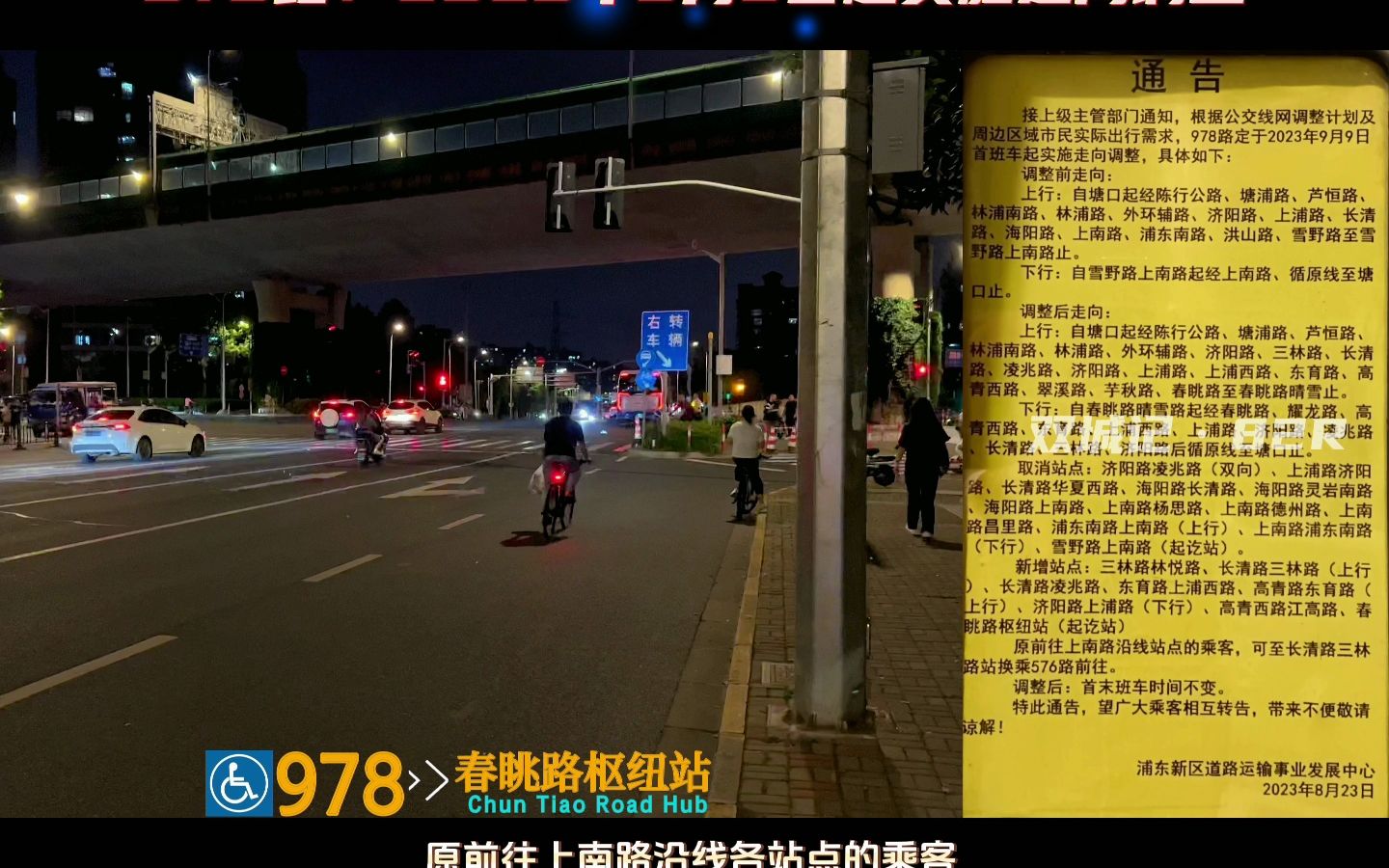 978路自2023年9月9日起实施走向调整,调整后起讫站为:塘口—春眺路枢纽站,难说再见!哔哩哔哩bilibili