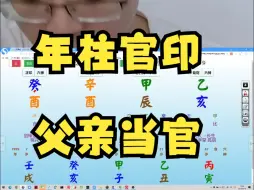 Download Video: 年柱官印相生，父亲当官