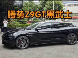 下载视频: 腾势Z9GT黑色实车，很帅