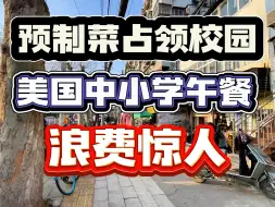 Download Video: 预制菜占领美国校园，中小学免费午餐太难吃浪费惊人