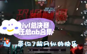 Download Video: 【ivl总决赛】汪总搞笑ob集锦1