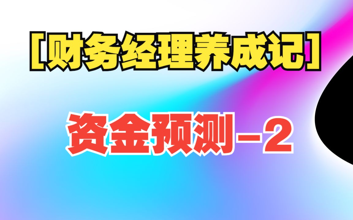 [图][财务经理养成记 10] 资金预测-2：从利润表到资金预测的逻辑，修正，优化