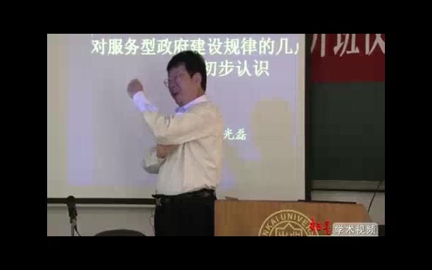 南开大学 服务型政府建设规律的几点初步认识 全6讲 主讲朱光磊 视频教程哔哩哔哩bilibili