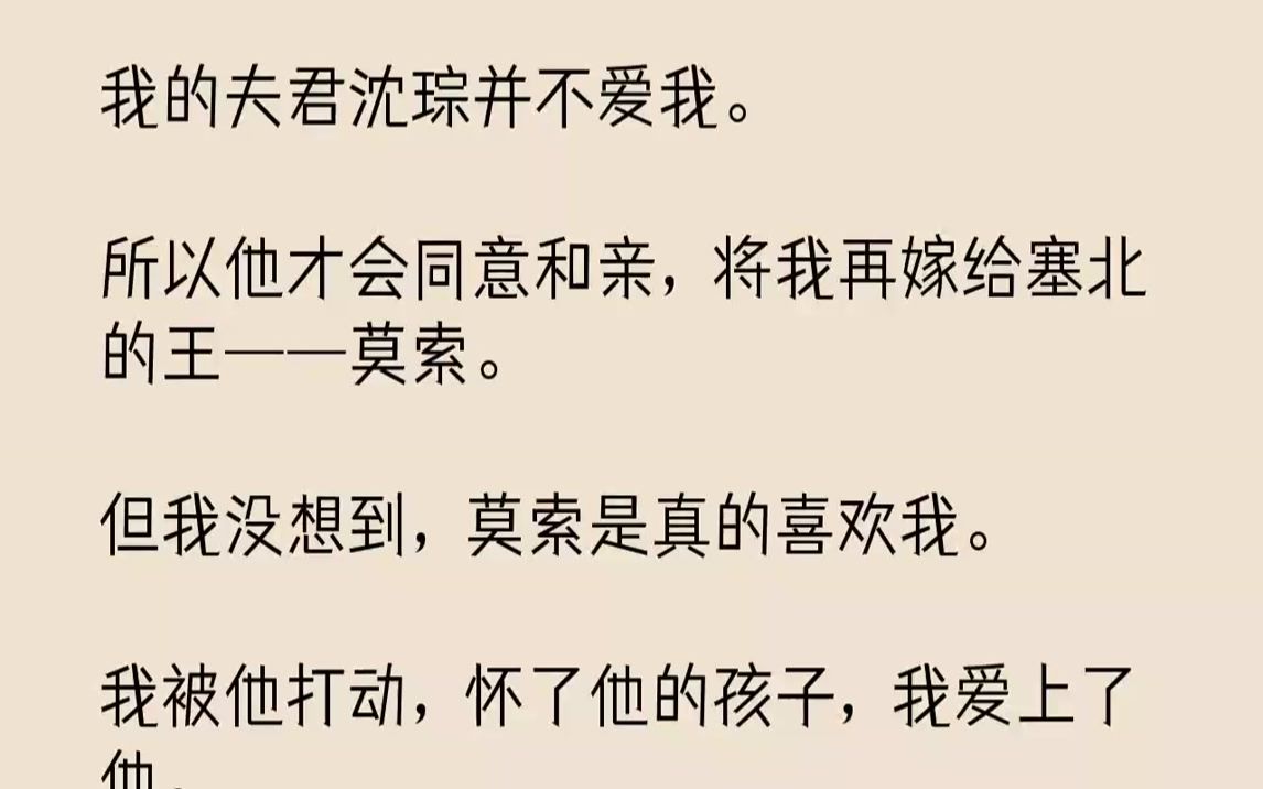 [图]【完结文】我的夫君沈琮并不爱我。所以他才会同意和亲，将我再嫁给塞北的王——莫索。但我没想到，莫索是真的喜欢我。我被他打动，怀了他...