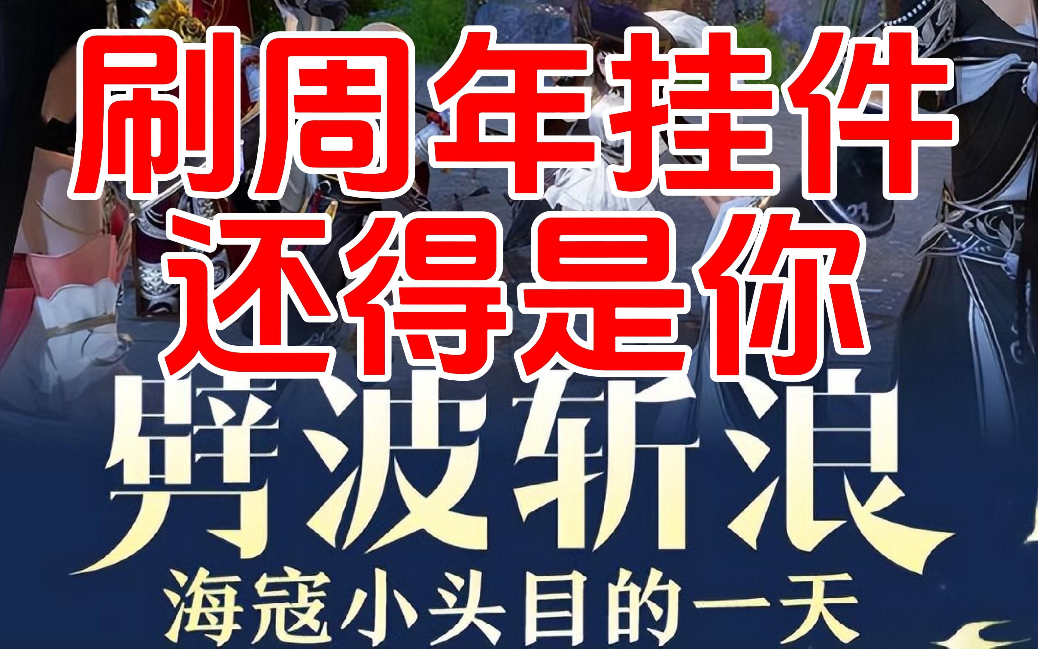 [图]【劈波斩浪】速刷周年挂件小游戏，别再刷大战本了，黑鬼是刷不到的！！！