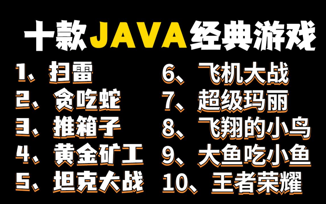 全站最全Java游戏合集!(附源码课件)10款Java小游戏满足你各种需求!手把手教你开发游戏超详细教程Java游戏开发java入门Java基础 (1)哔哩...