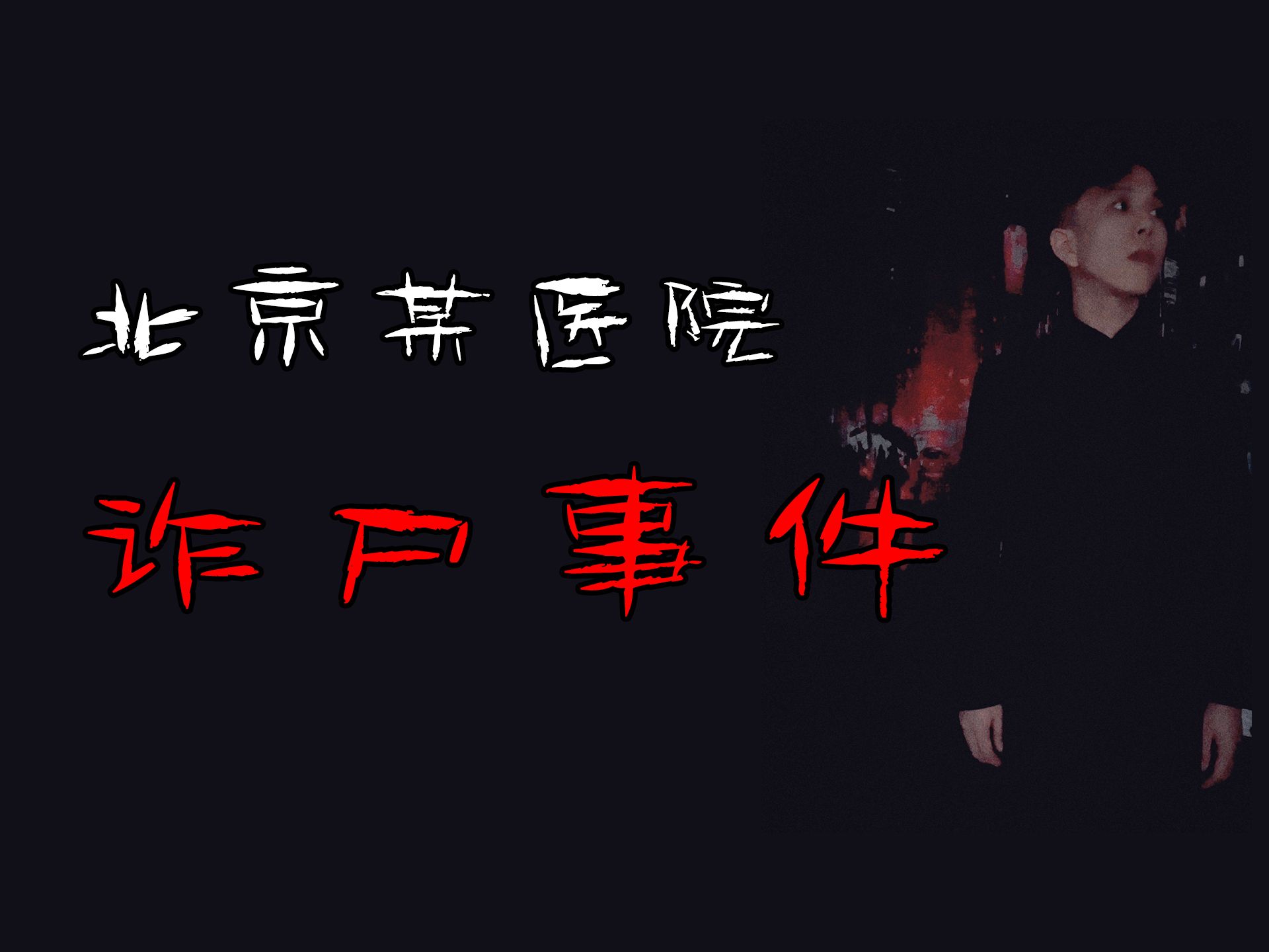 北京某医院诈尸传闻