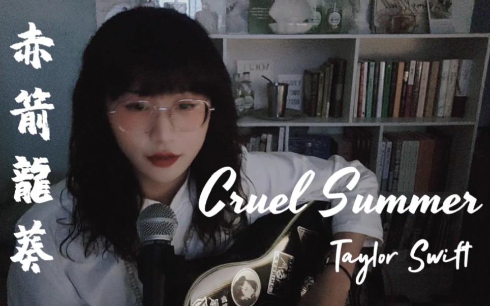 [图]Cruel Summer-Taylor Swift | 永远爱残夏！！！！