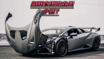 盘点各国最残暴的超跑，最后一台是中国！