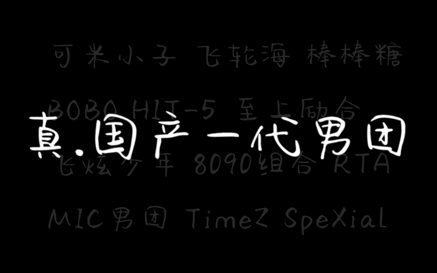 【国组盘点】真.一代男团 你认识几个?可米小子 飞轮海 棒棒糖 BOBO HIT5 至上励合 飞炫少年 8090 RTA MIC TimeZ SpeXial哔哩哔哩bilibili