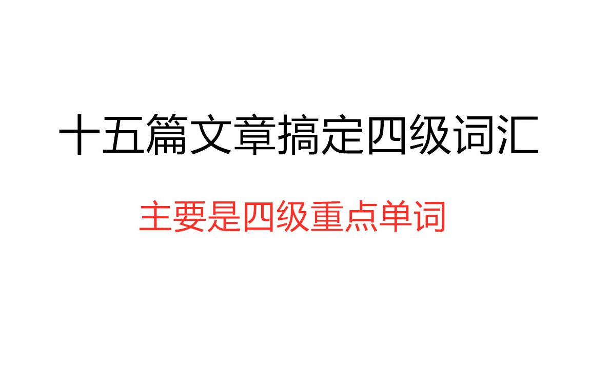 【四级】十五篇文章贯通四级词汇哔哩哔哩bilibili