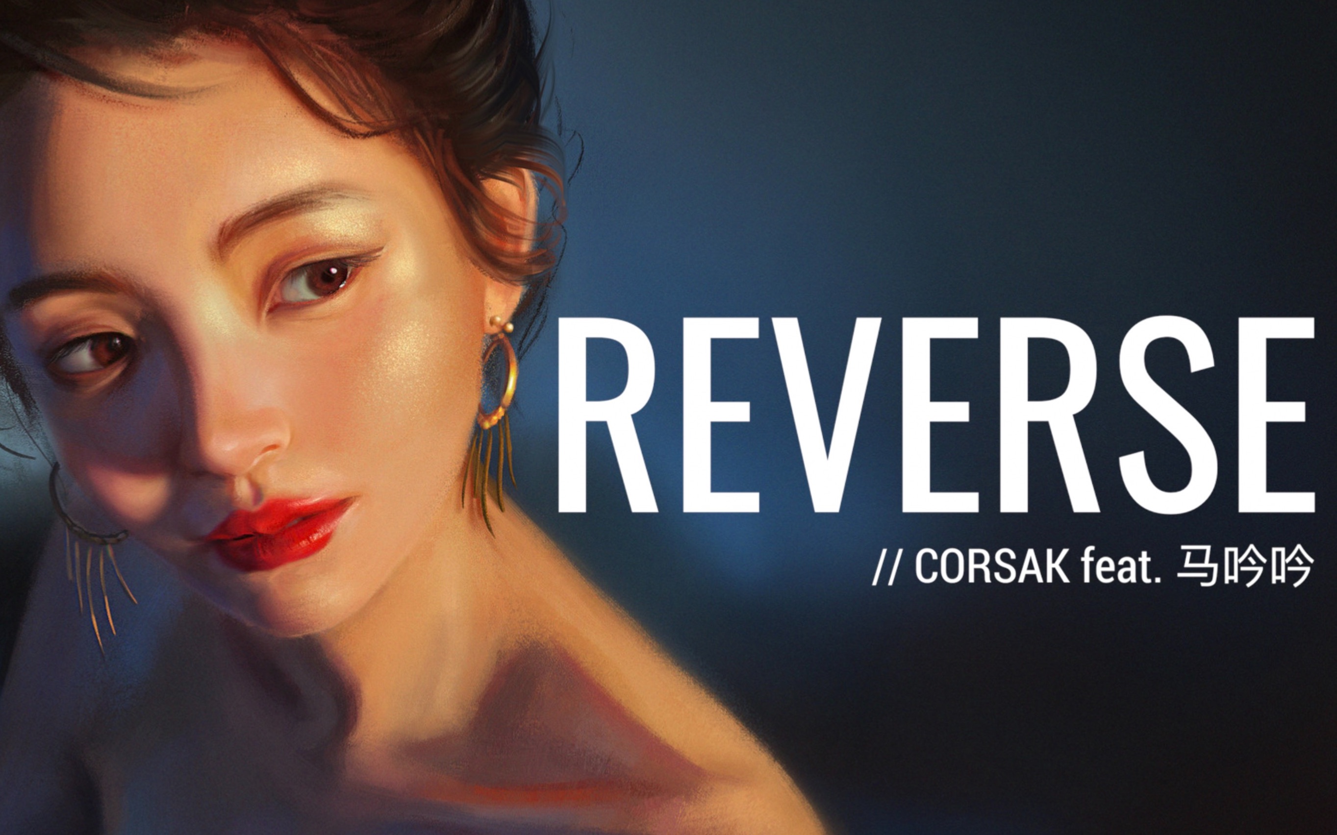 【syc】corsak - reverse (feat. 马吟吟)