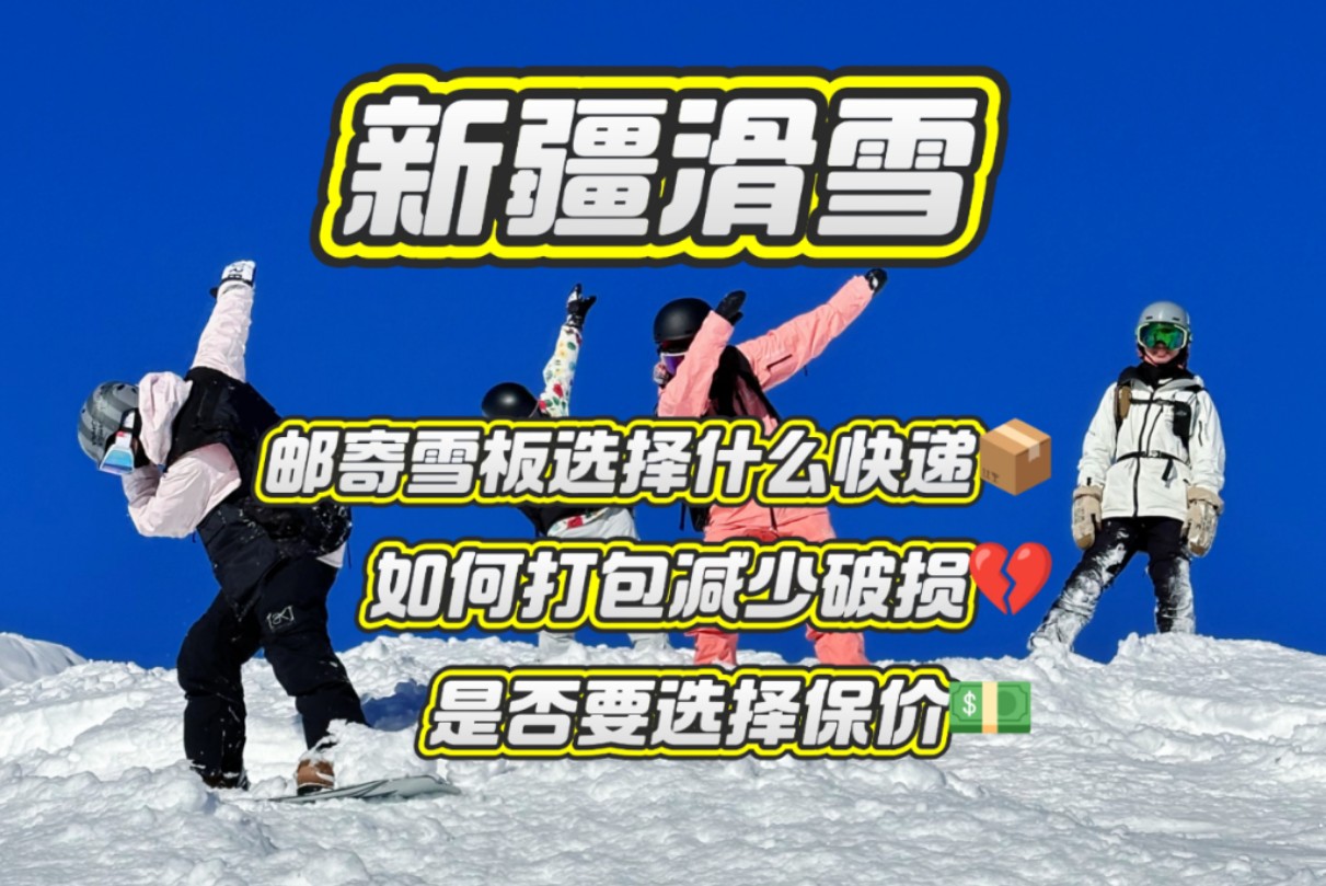 新疆滑雪邮寄雪具一定要注意这几点哔哩哔哩bilibili