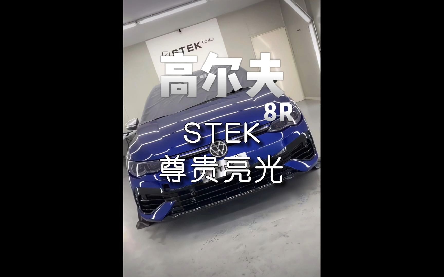 高尔夫R8全车装贴STEK尊贵亮光车衣哔哩哔哩bilibili