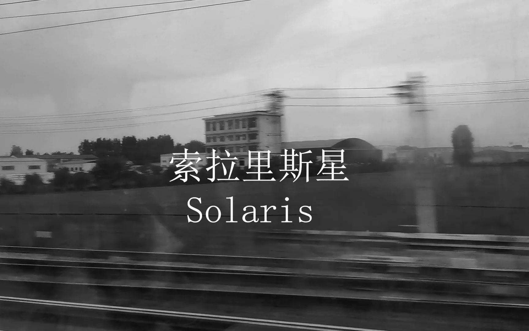 索拉里斯星 Solaris哔哩哔哩bilibili