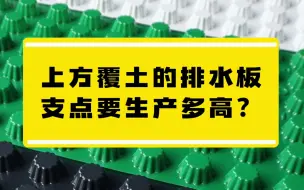 下载视频: 上方覆土的排水板支点要生产多高？#防水施工#排水板施工#排水板