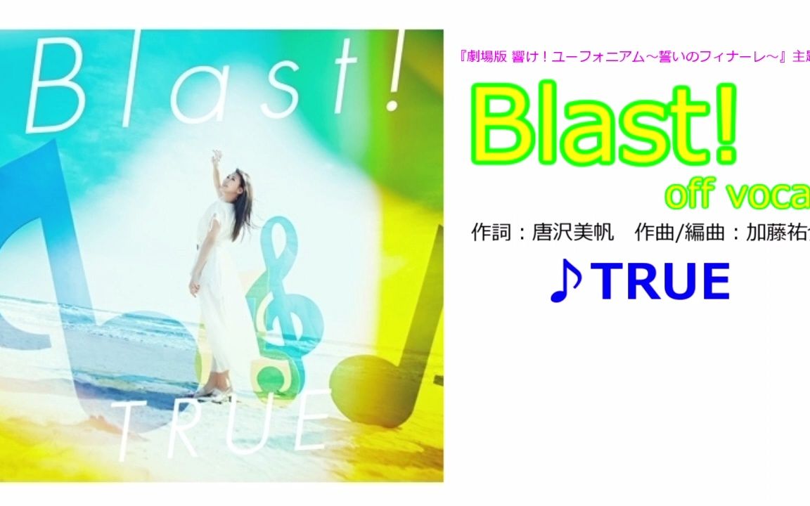 [图]【カラオケ】TRUE - Blast! off vocal