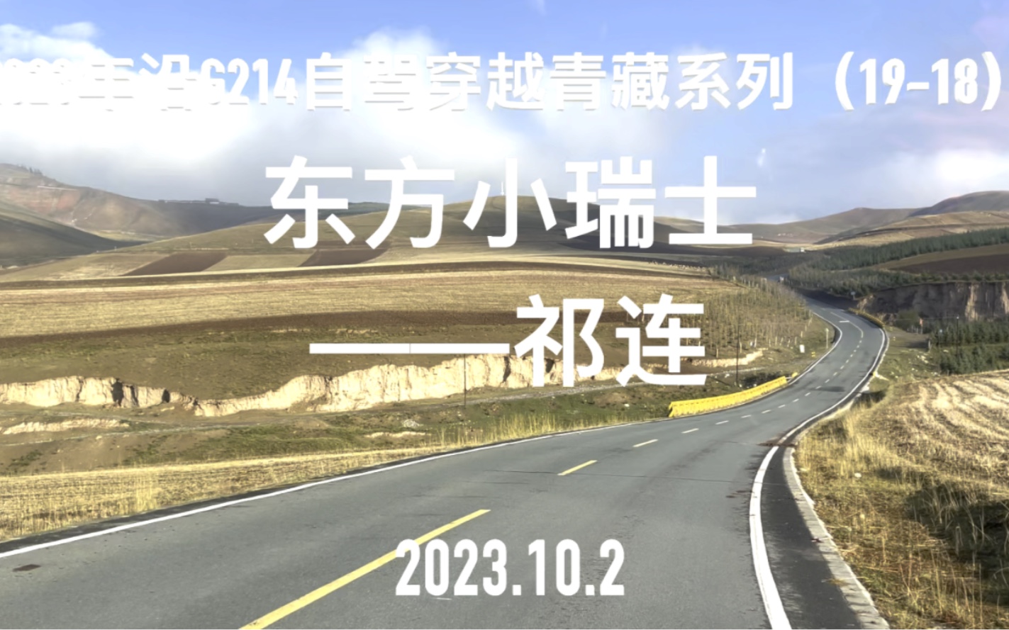 沿G214穿越青藏–东方小瑞士祁连哔哩哔哩bilibili