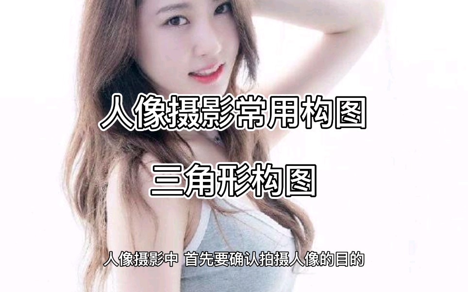 摄影常用构图——三角形构图哔哩哔哩bilibili