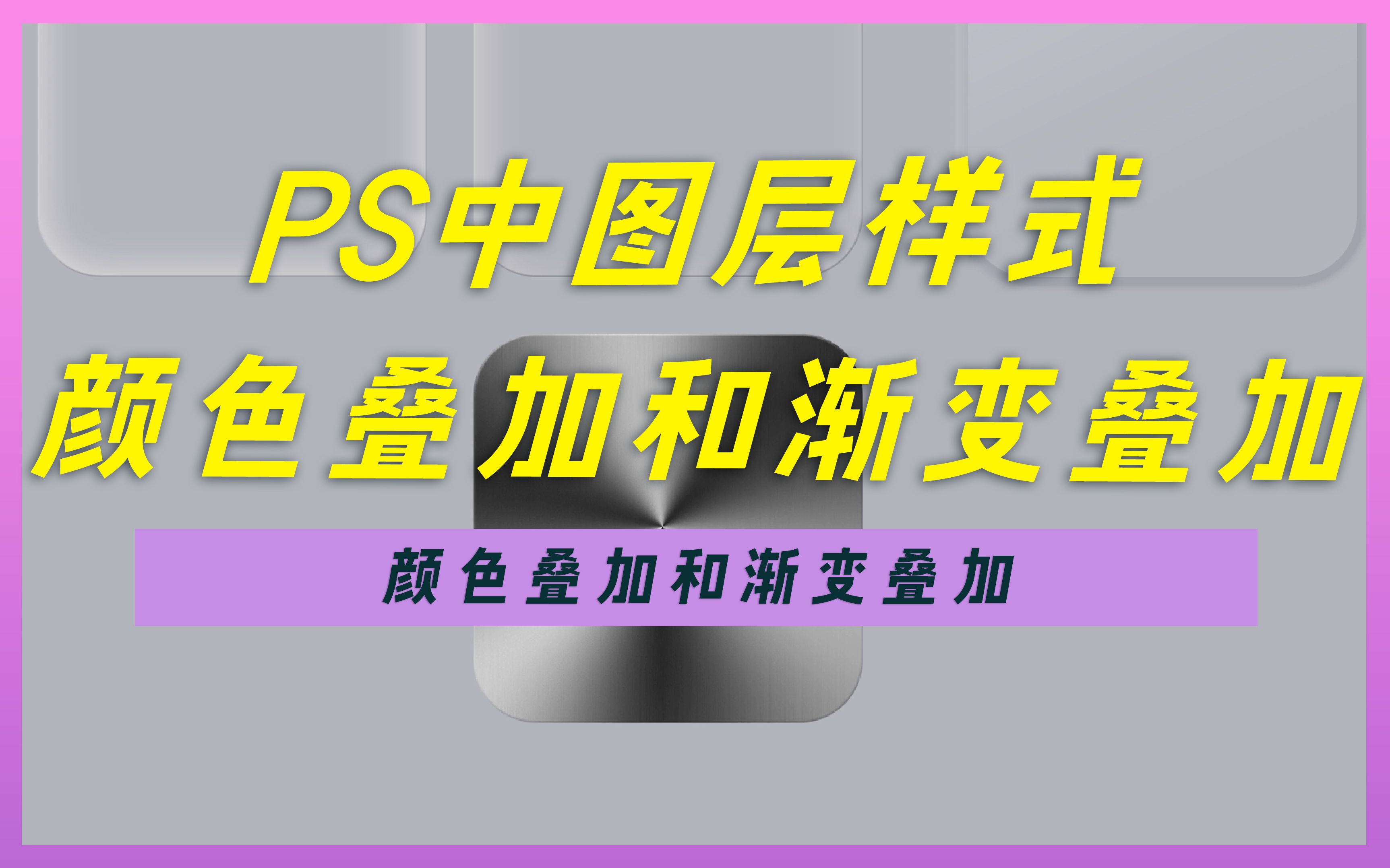 Ps教程——05图层样式中的颜色叠加和渐变叠加哔哩哔哩bilibili