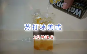 Tải video: 「咖啡教程」咖啡还能有气泡感，苏打冰美式2分钟速成