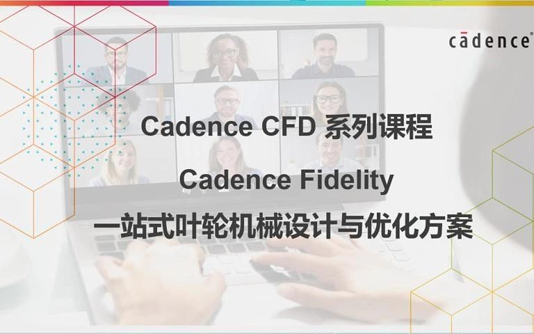 Cadence CFD 系列课程: Fidelity 一站式叶轮机械设计与优化方案哔哩哔哩bilibili