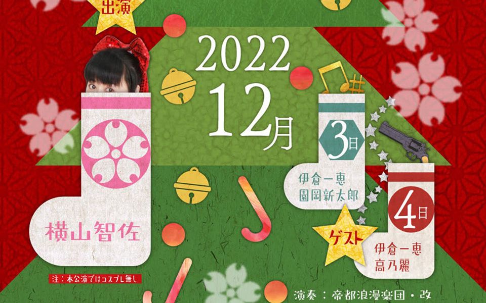 [图]【樱花大战】2022年圣诞音乐会12月3日夜场