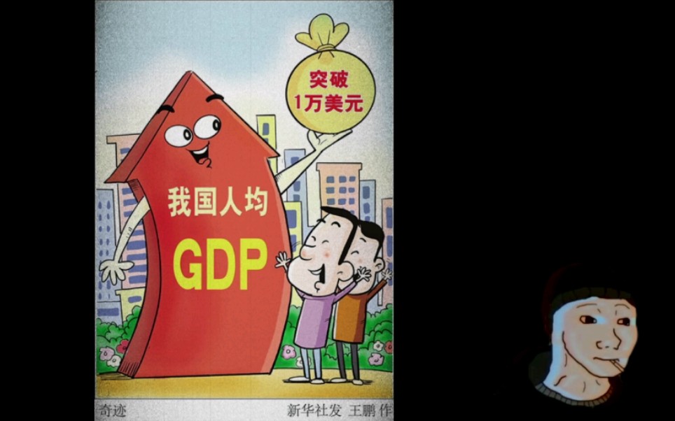 [doomer]人均gdp突破1万美元,但是你在拼多多猝死了哔哩哔哩bilibili