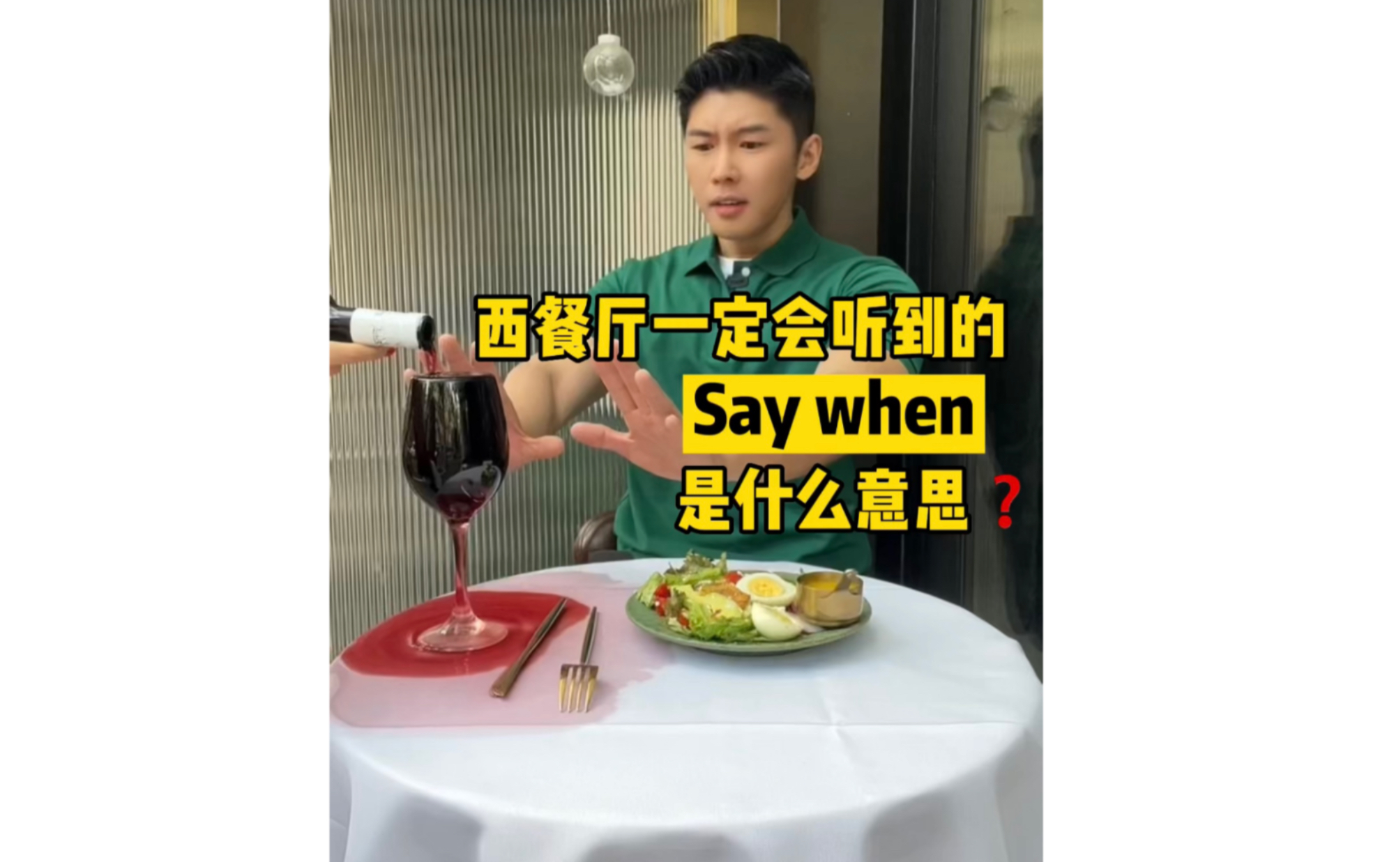 [图]西餐厅一定会听到的Say when是什么意思❓