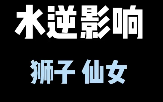 2022年第一次水逆 狮子座 仙女座 天秤座哔哩哔哩bilibili