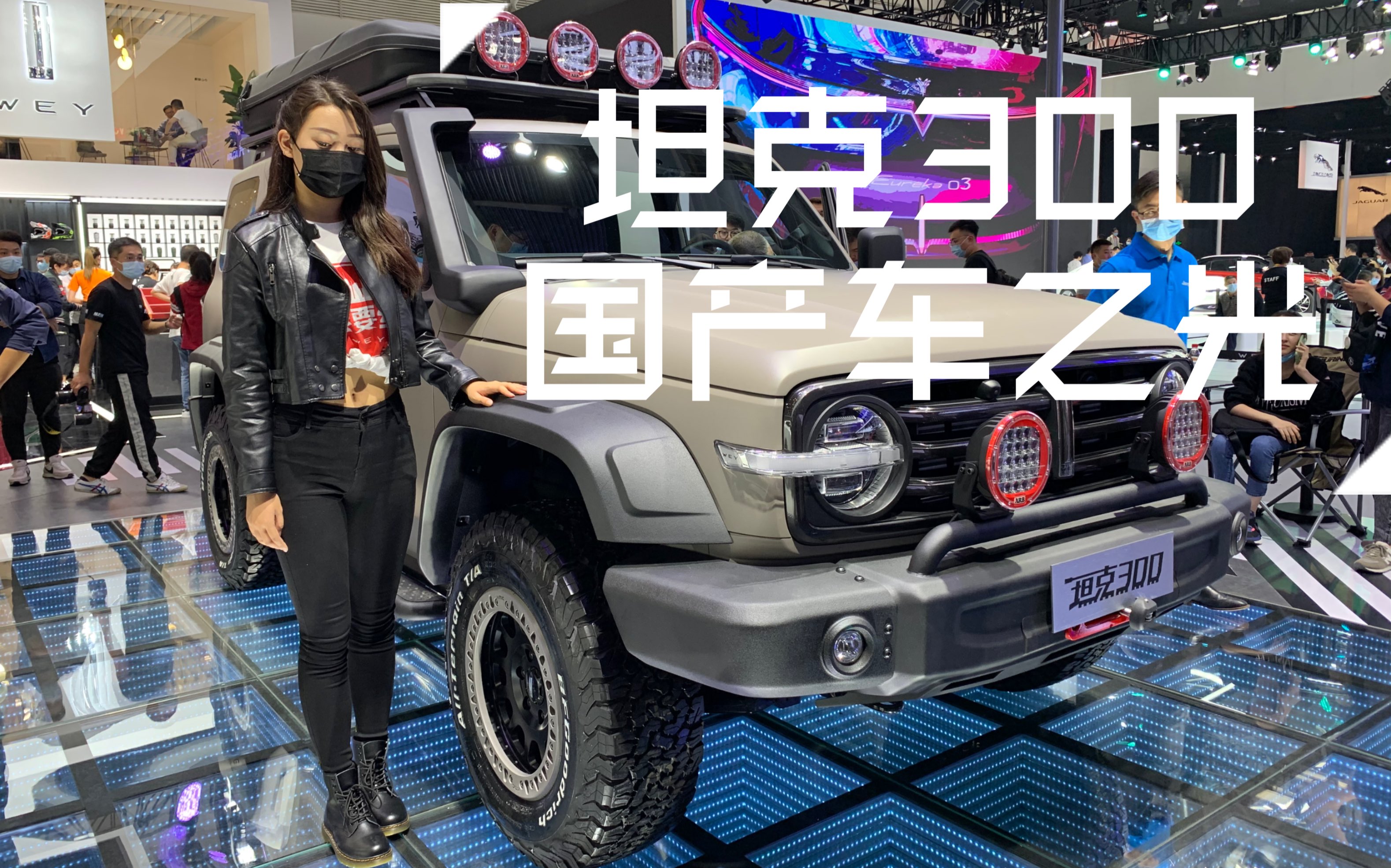 wey坦克300改装版 硬派越野车!2020北京车展_哔哩哔哩_bilibili