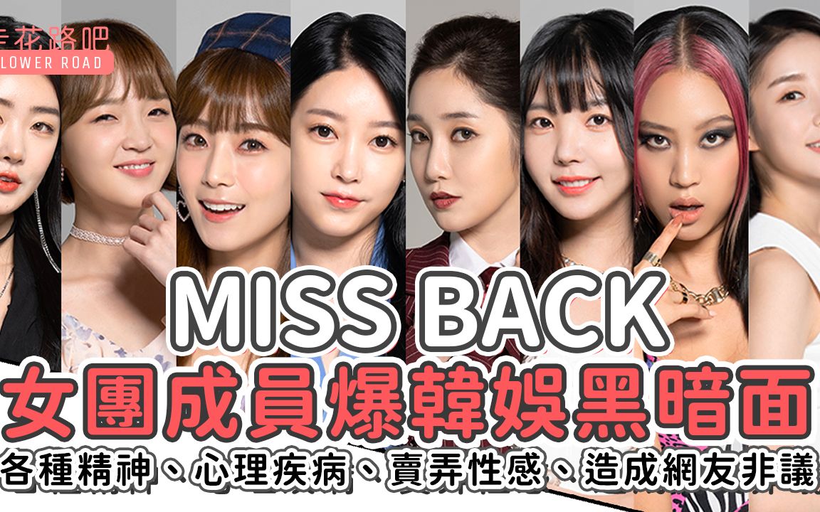 近期最爆哭的韩综「miss back」女团背后的血汗史