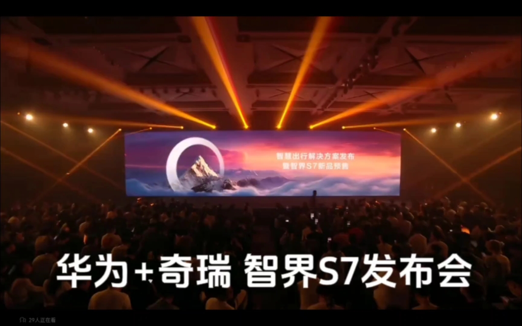 华为 奇瑞 智界s7汽车发布会