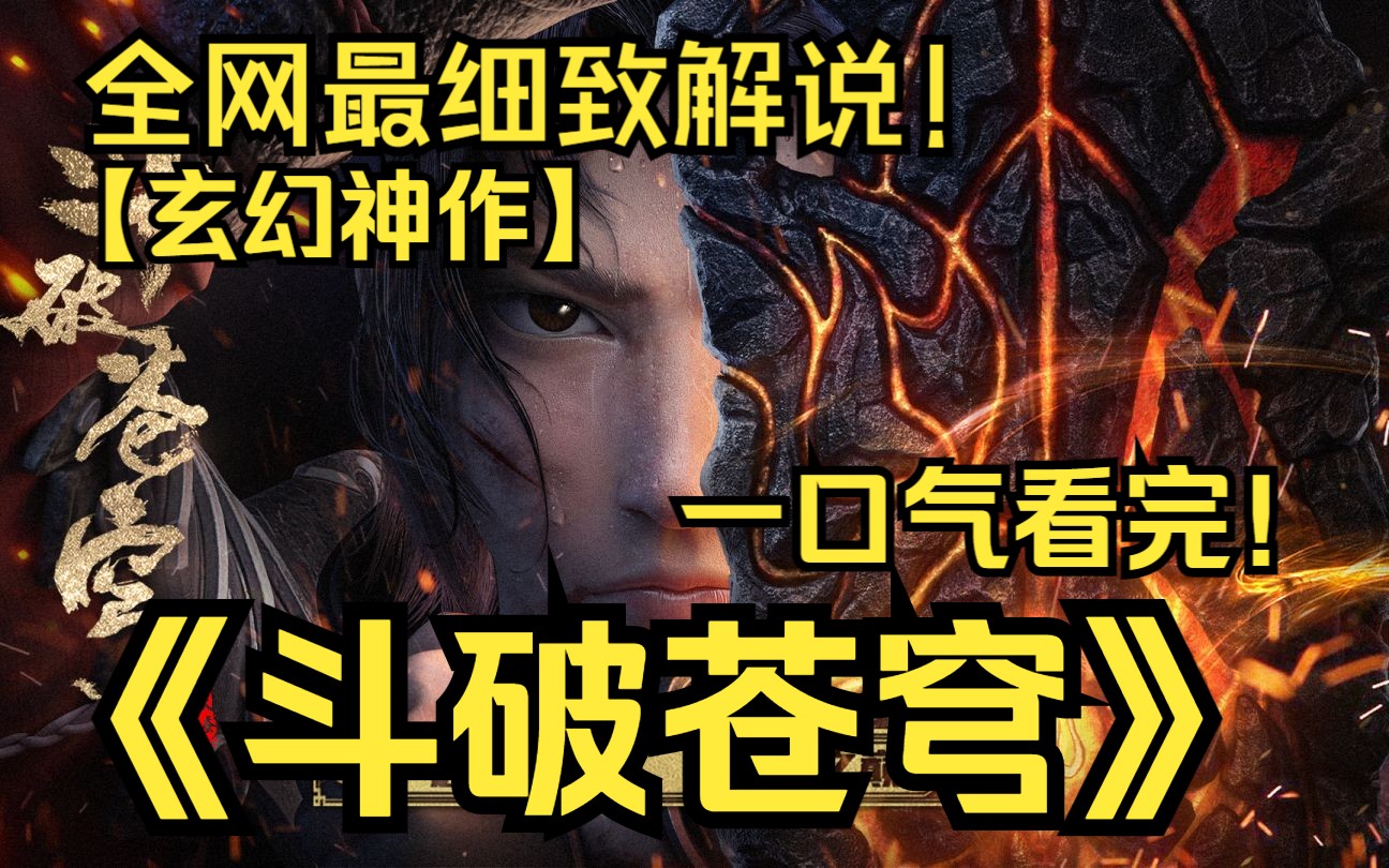 一口气看完4K神作《斗破苍穹》!三十年河东,三十年河西!莫欺少年穷!少年萧炎被屈辱退婚,三年之约必一雪前耻!哔哩哔哩bilibili