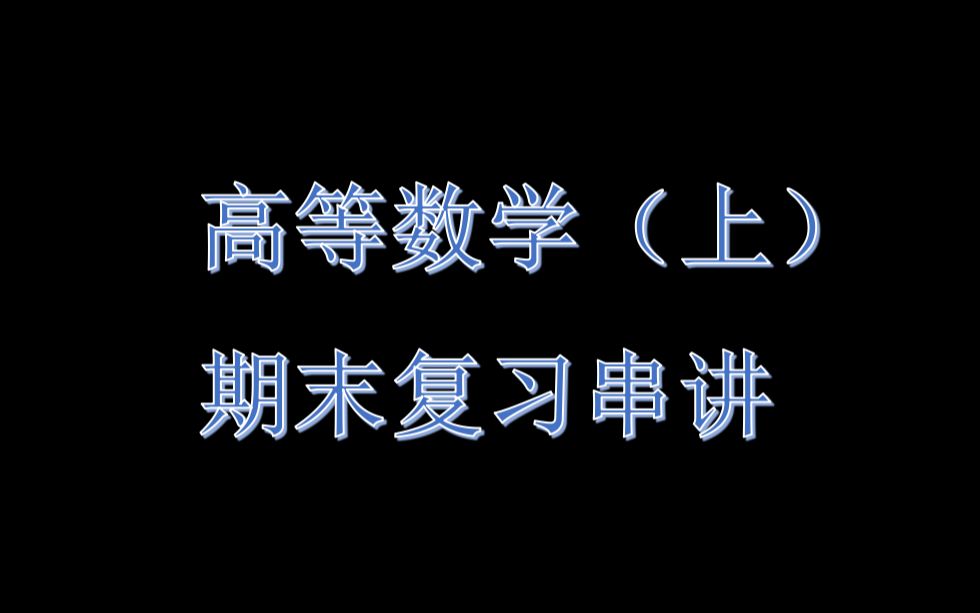 [图]高数上期末复习串讲