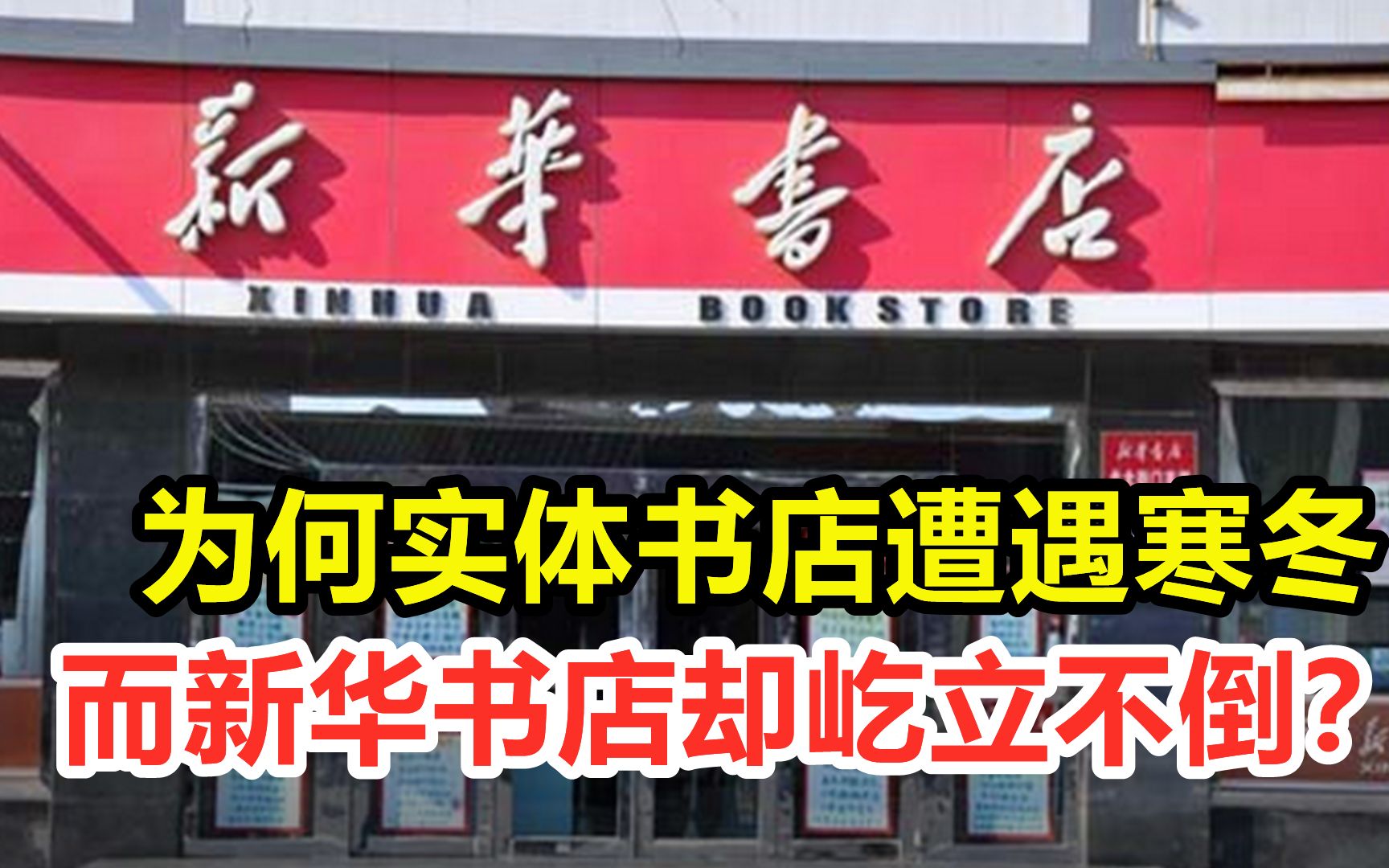 [图]年收入几千亿，为何实体书店遭遇寒冬，而新华书店却屹立不倒？