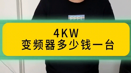 4KW变频器多少钱一台哔哩哔哩bilibili