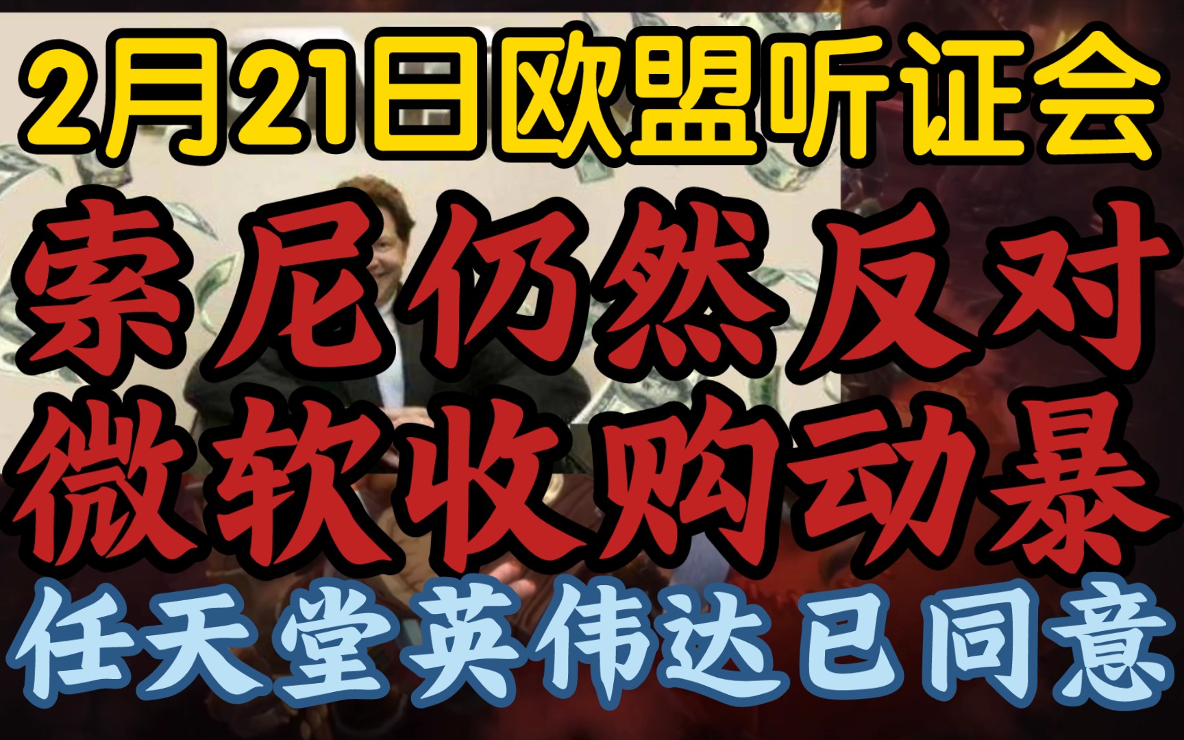 【索尼仍反对微软收购动视暴雪,2月21日欧盟听证会最新消息】《任天堂英伟达已经同意,但也于事无补》网络游戏热门视频