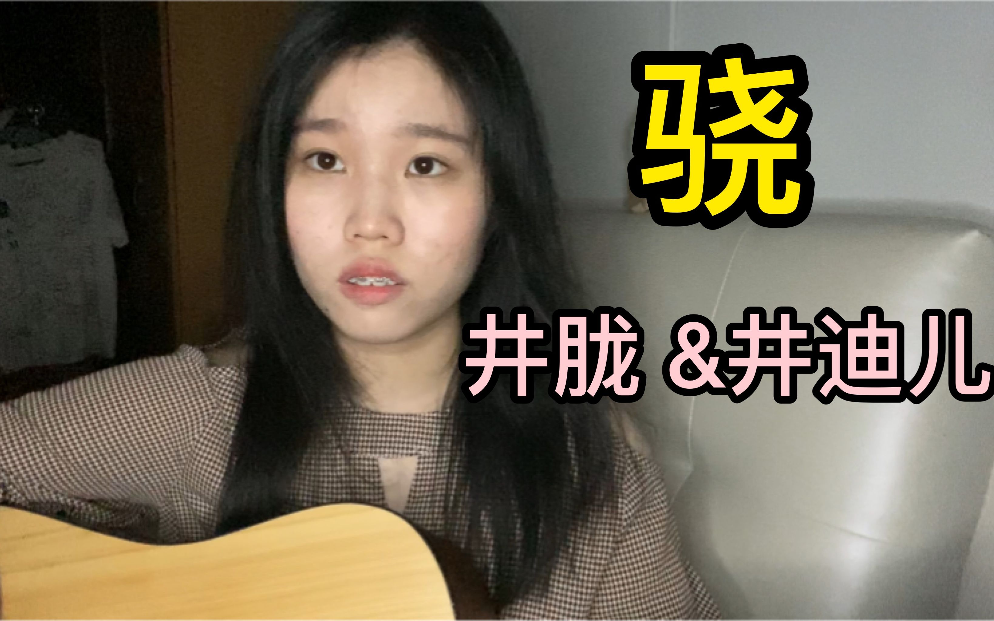 骁 翻唱-井胧&井迪儿_哔哩哔哩_bilibili