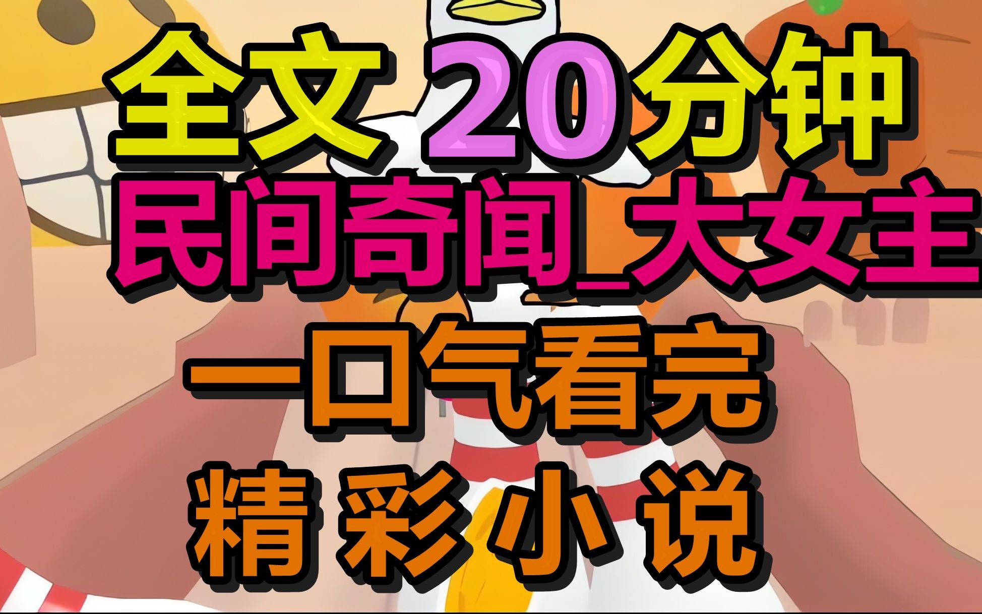 [图]【完结文】大家都听过牛郎织女的故事，我也不例外。然而，当我偷偷跟着牛郎来到鹊桥上时，我看到的却是织女的白骨。鹊桥并非由喜鹊构成，而是一群乌鸦2004468