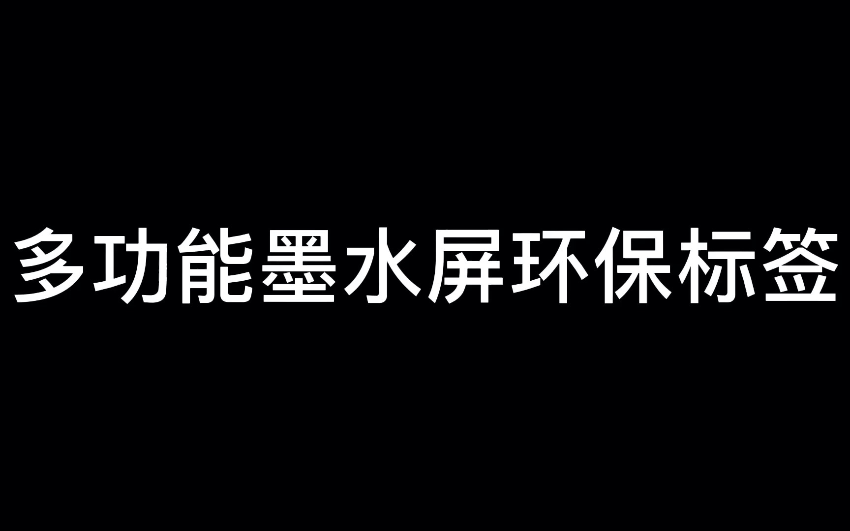 多功能墨水屏环保标签制作(小制作DIY)哔哩哔哩bilibili