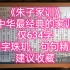 《朱子家训》：中华最经典的家训，仅634字字字珠玑，句句精辟，建议收藏