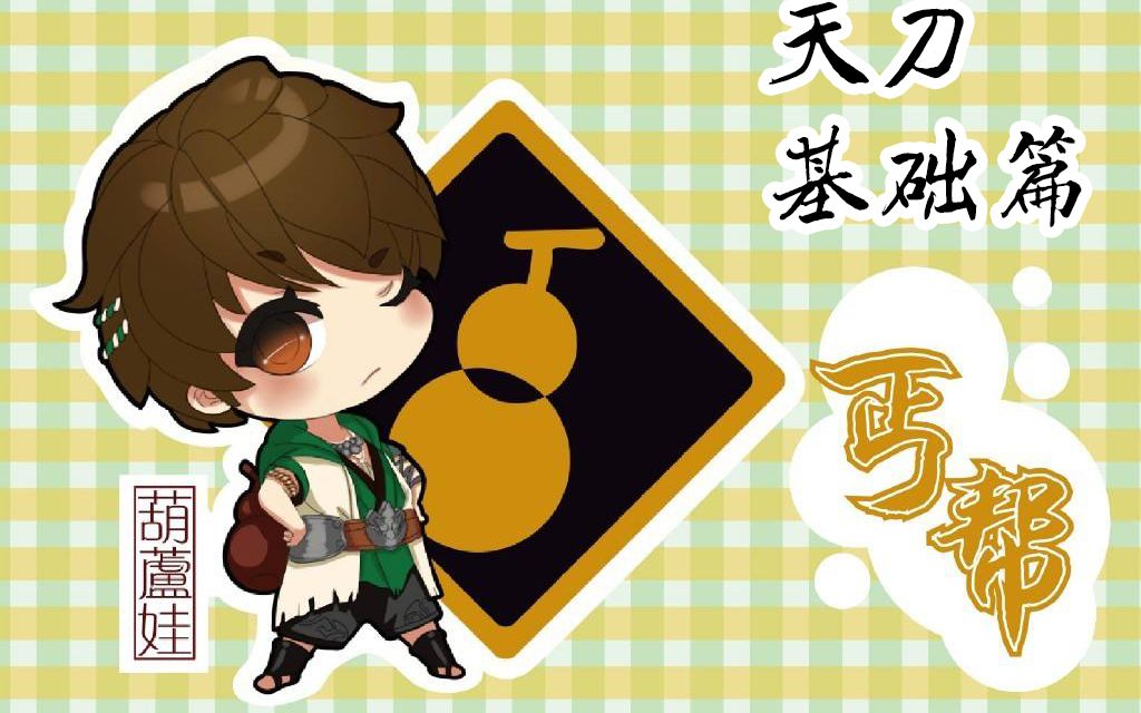 2019年天涯明月刀丐帮攻略(全门派适用新手向)哔哩哔哩bilibili