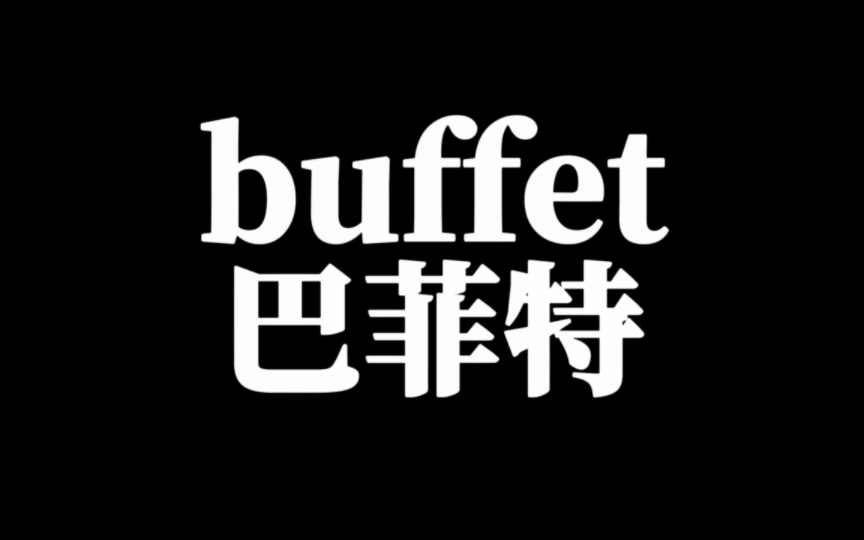 速记单词:buffet哔哩哔哩bilibili